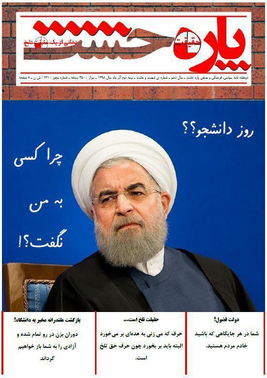 چرا کسی به من نگفت؟ ، شماره 68 نشریه دانشجویی پاره خشت منتشر چرا کسی به من نگفت؟ ، شماره 68 نشریه دانشجویی پاره خشت منتشر شد