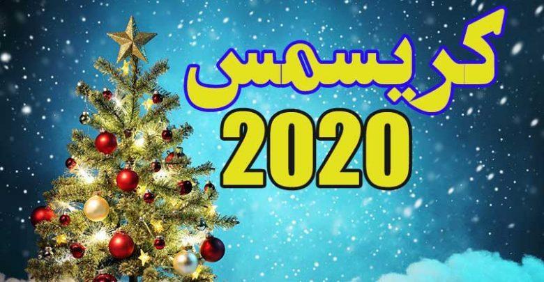 کریسمس 2020 مبارک! کریسمس 2020 مبارک!